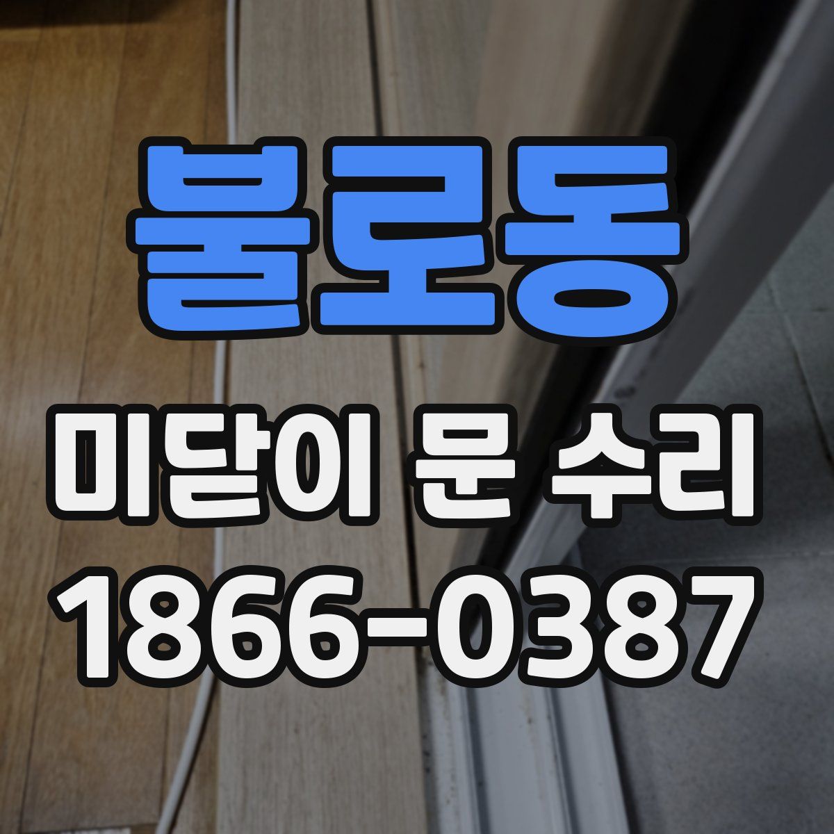 불로동 미닫이 문 수리