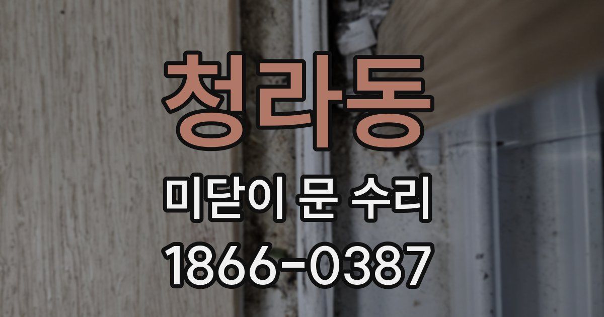 청라동 미닫이 문 수리