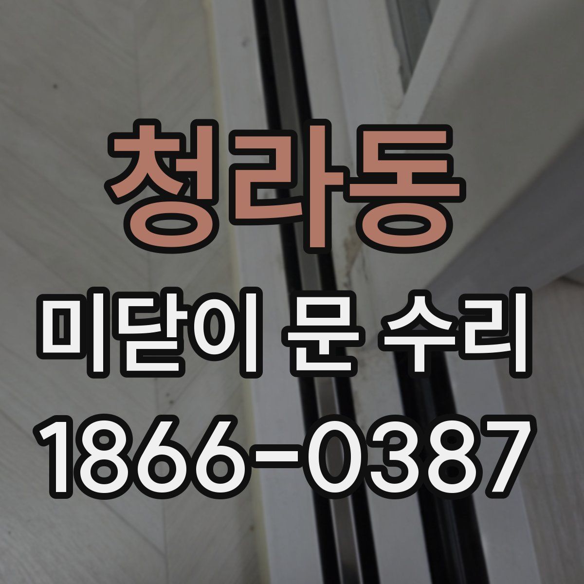 청라동 미닫이 문 수리