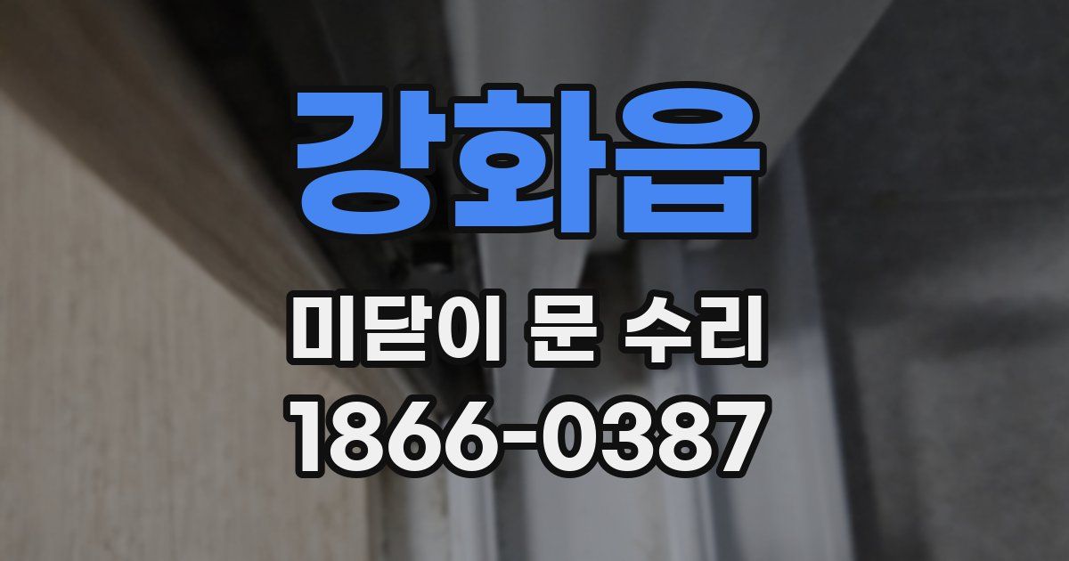 강화읍 미닫이 문 수리
