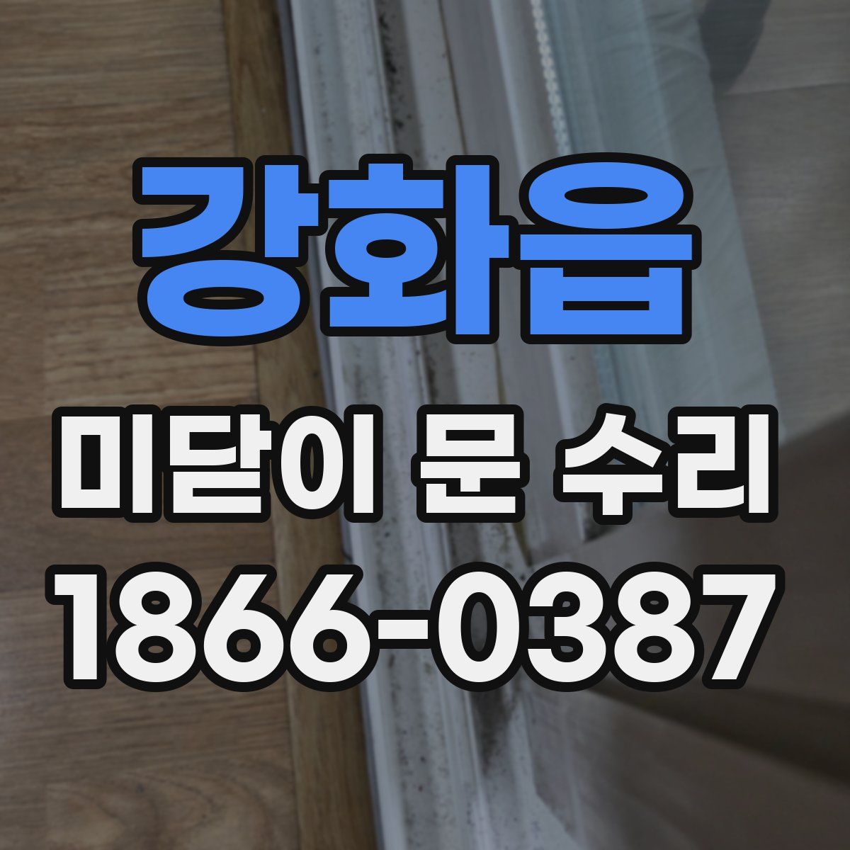강화읍 미닫이 문 수리