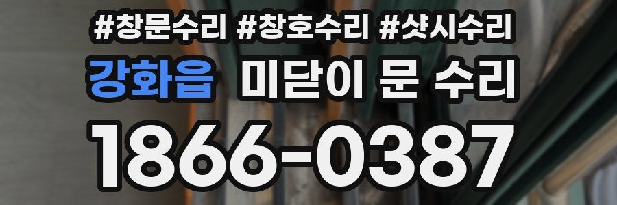 강화읍 미닫이 문 수리
