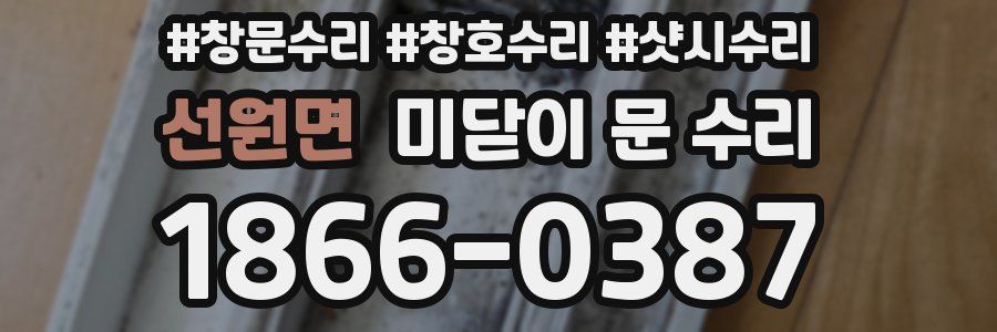 선원면 미닫이 문 수리