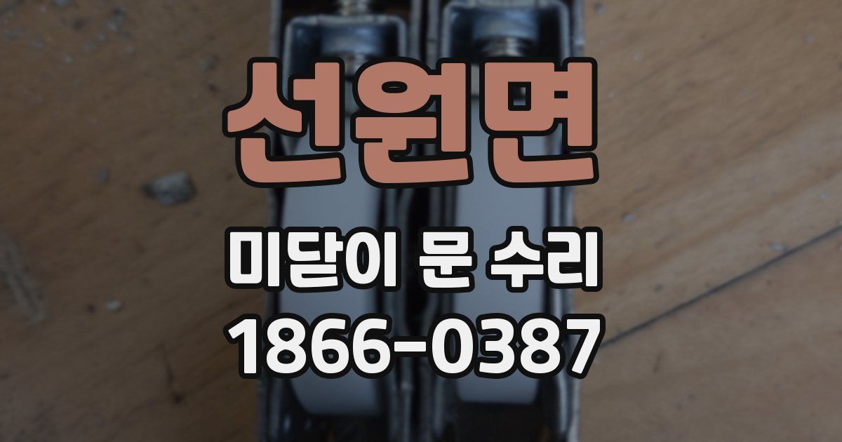 선원면 미닫이 문 수리