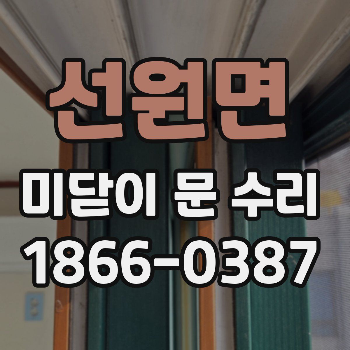 선원면 미닫이 문 수리