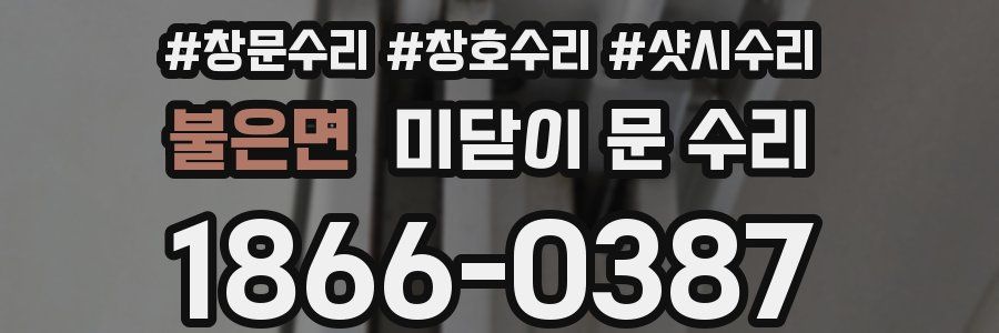 불은면 미닫이 문 수리