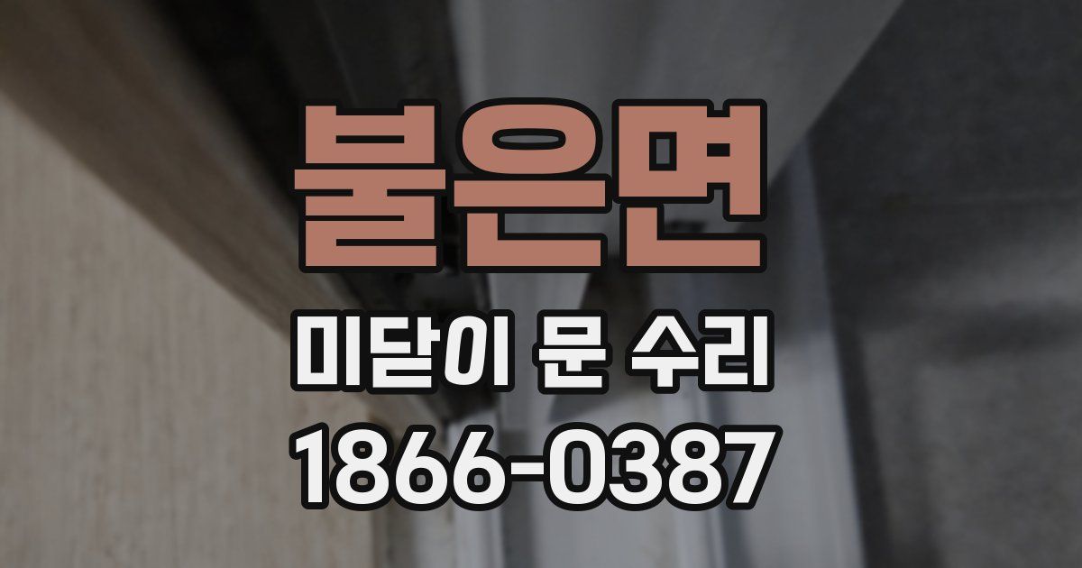 불은면 미닫이 문 수리