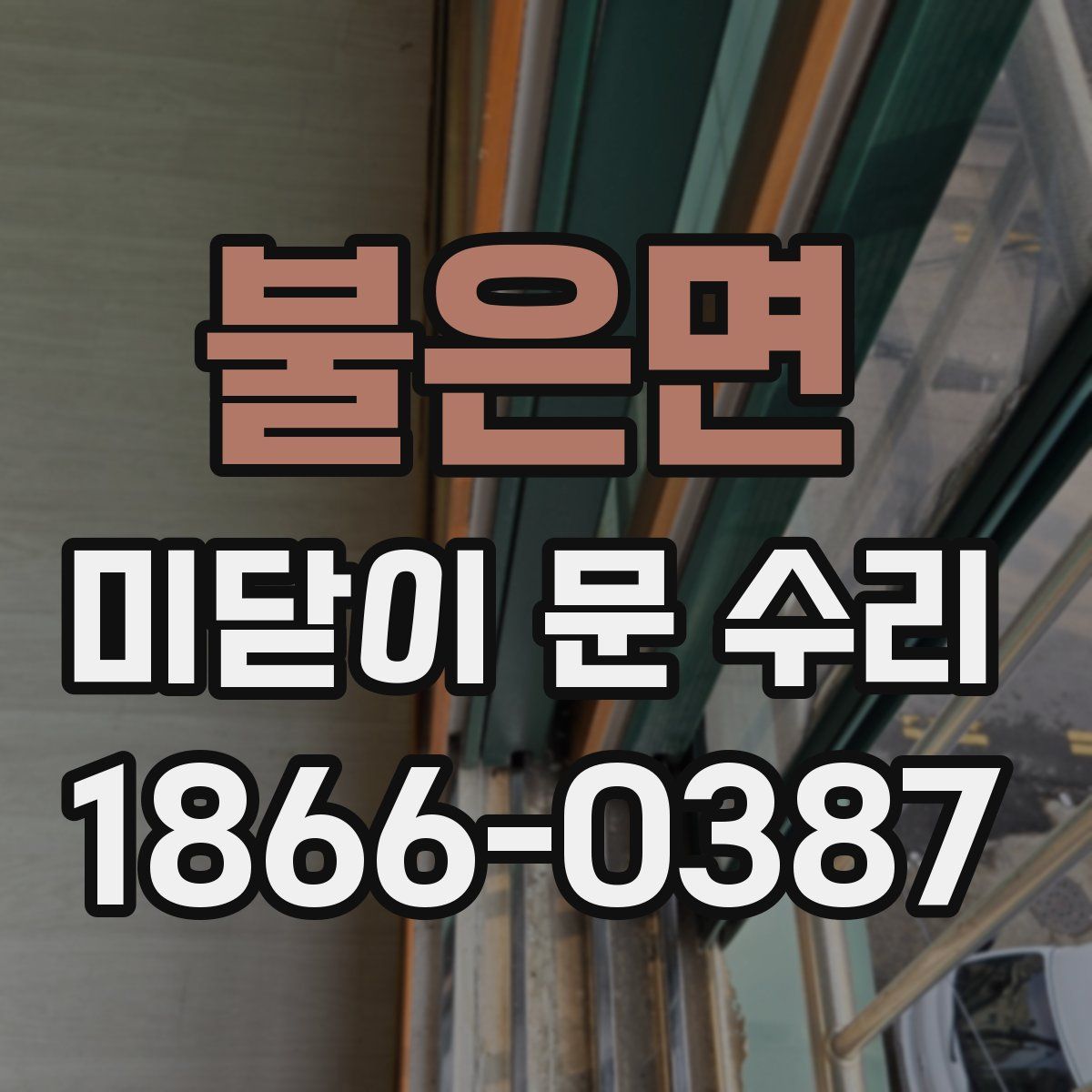 불은면 미닫이 문 수리