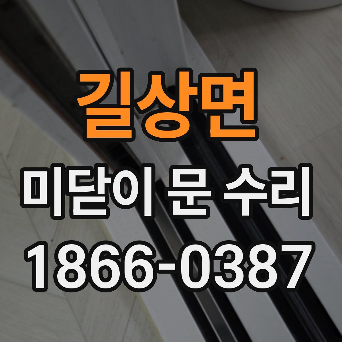 길상면 미닫이 문 수리