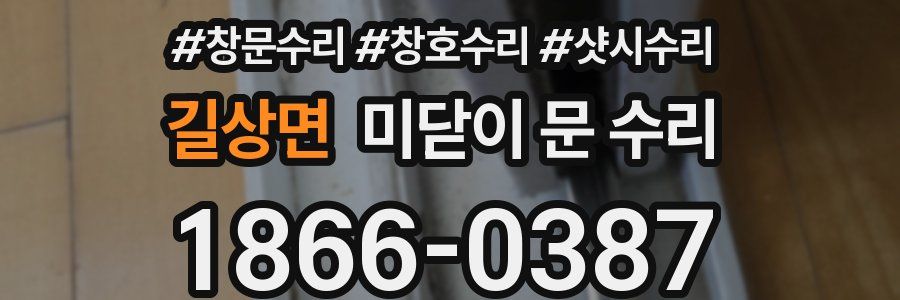 길상면 미닫이 문 수리