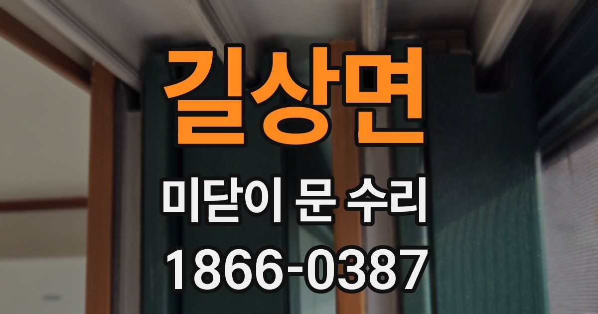길상면 미닫이 문 수리