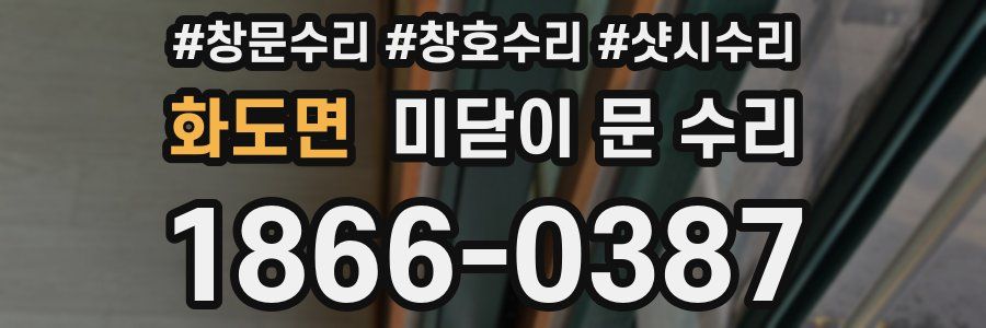 화도면 미닫이 문 수리