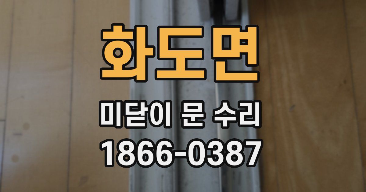 화도면 미닫이 문 수리