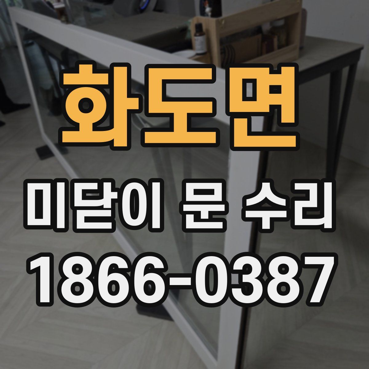 화도면 미닫이 문 수리