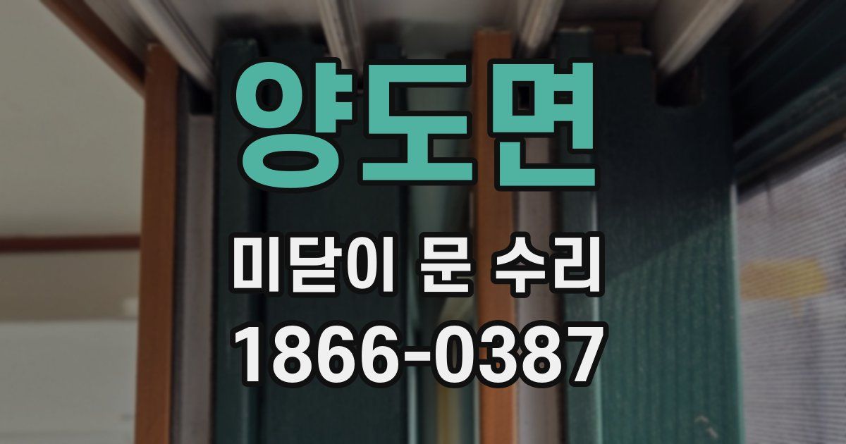 양도면 미닫이 문 수리