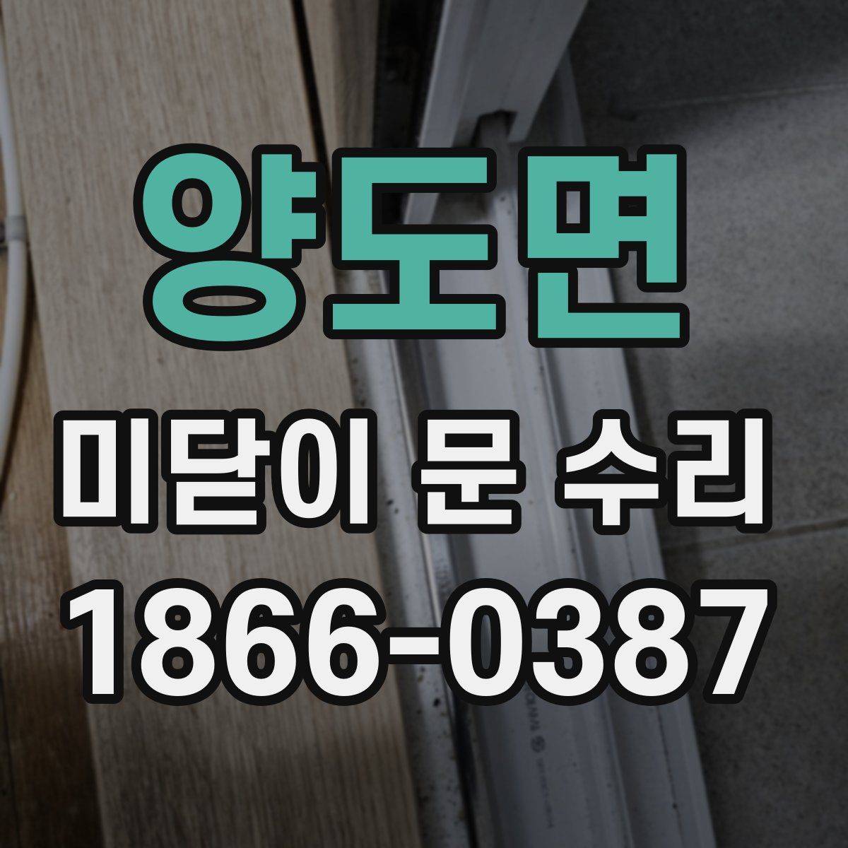 양도면 미닫이 문 수리