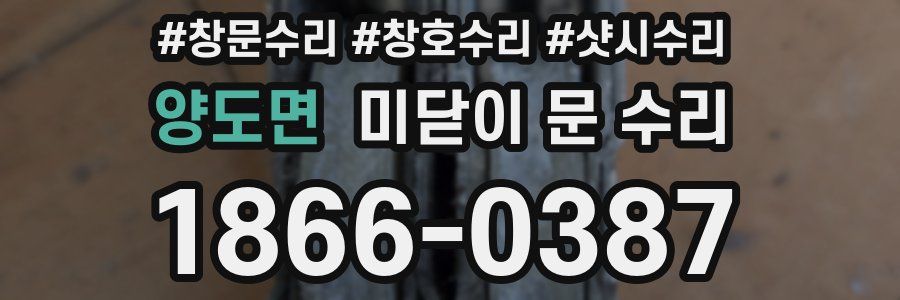 양도면 미닫이 문 수리