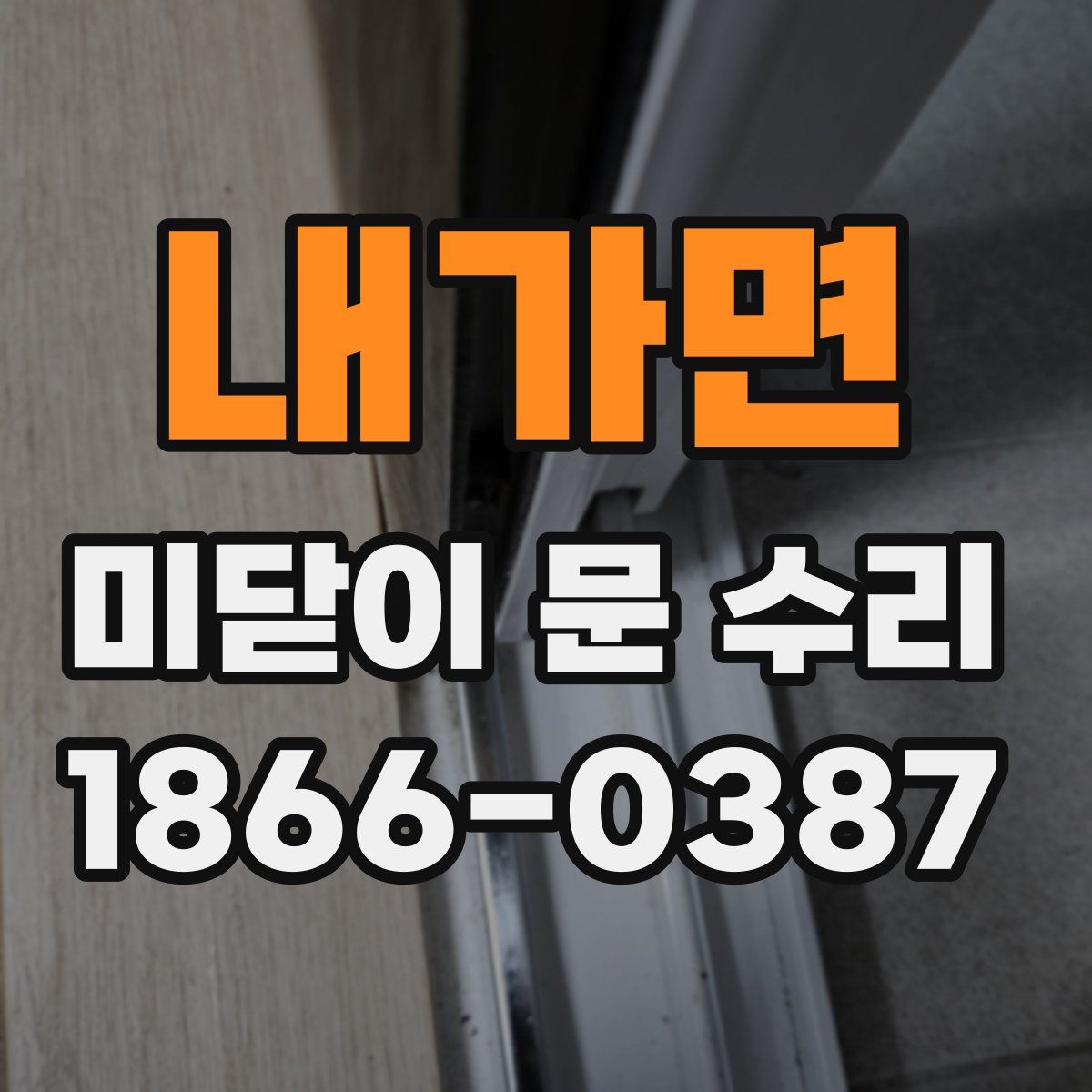 내가면 미닫이 문 수리