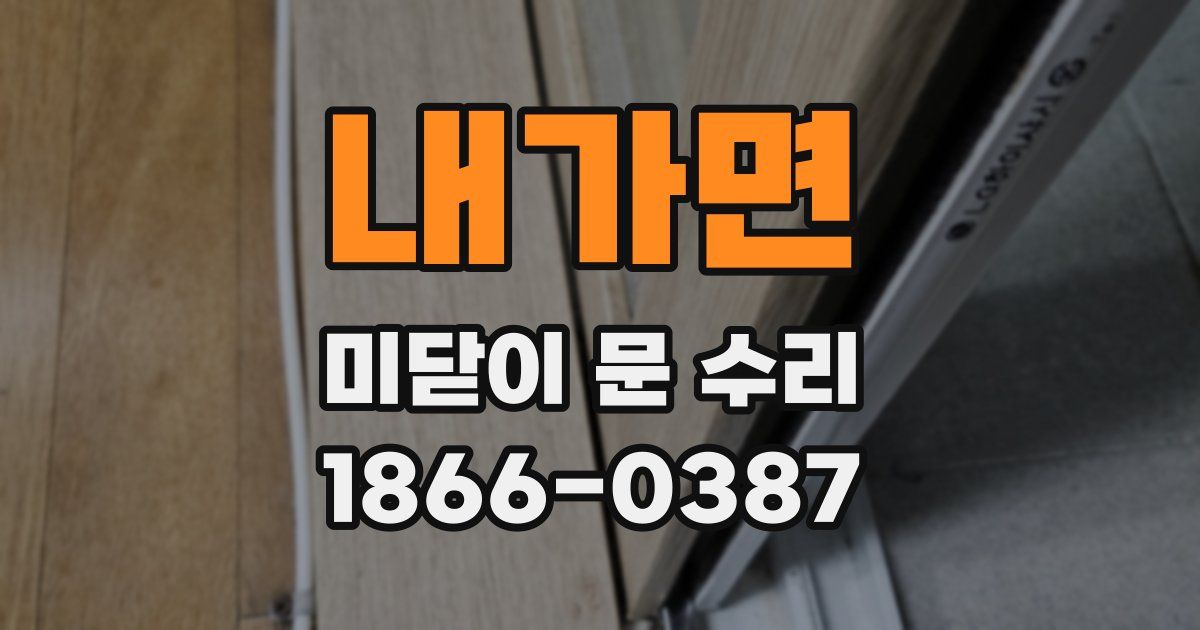 내가면 미닫이 문 수리