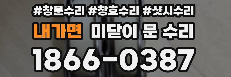 내가면 미닫이 문 수리