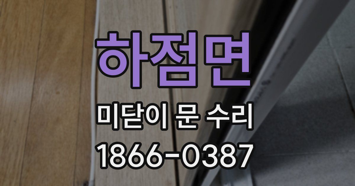 하점면 미닫이 문 수리