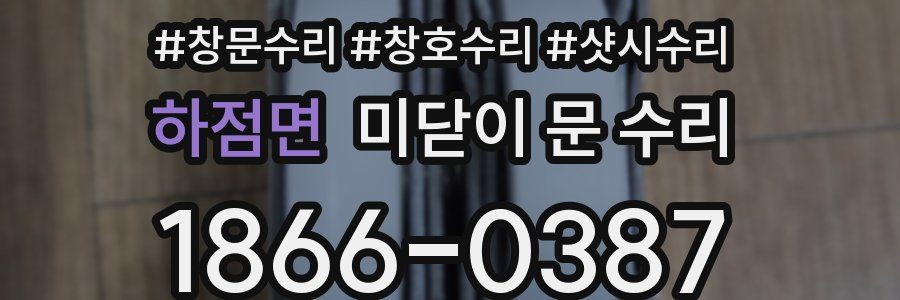 하점면 미닫이 문 수리