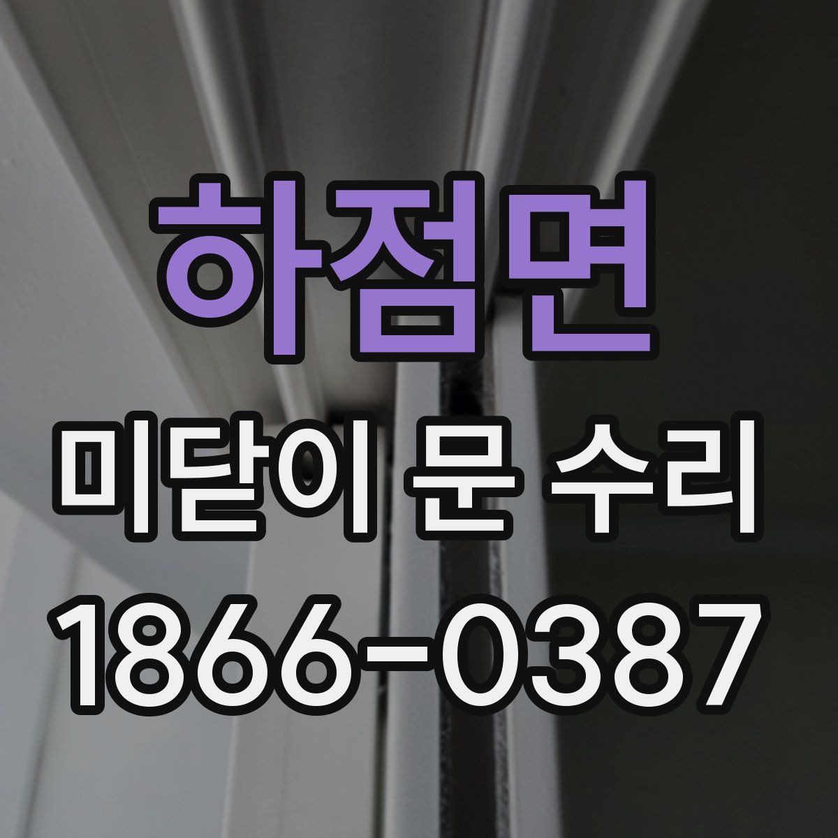 하점면 미닫이 문 수리