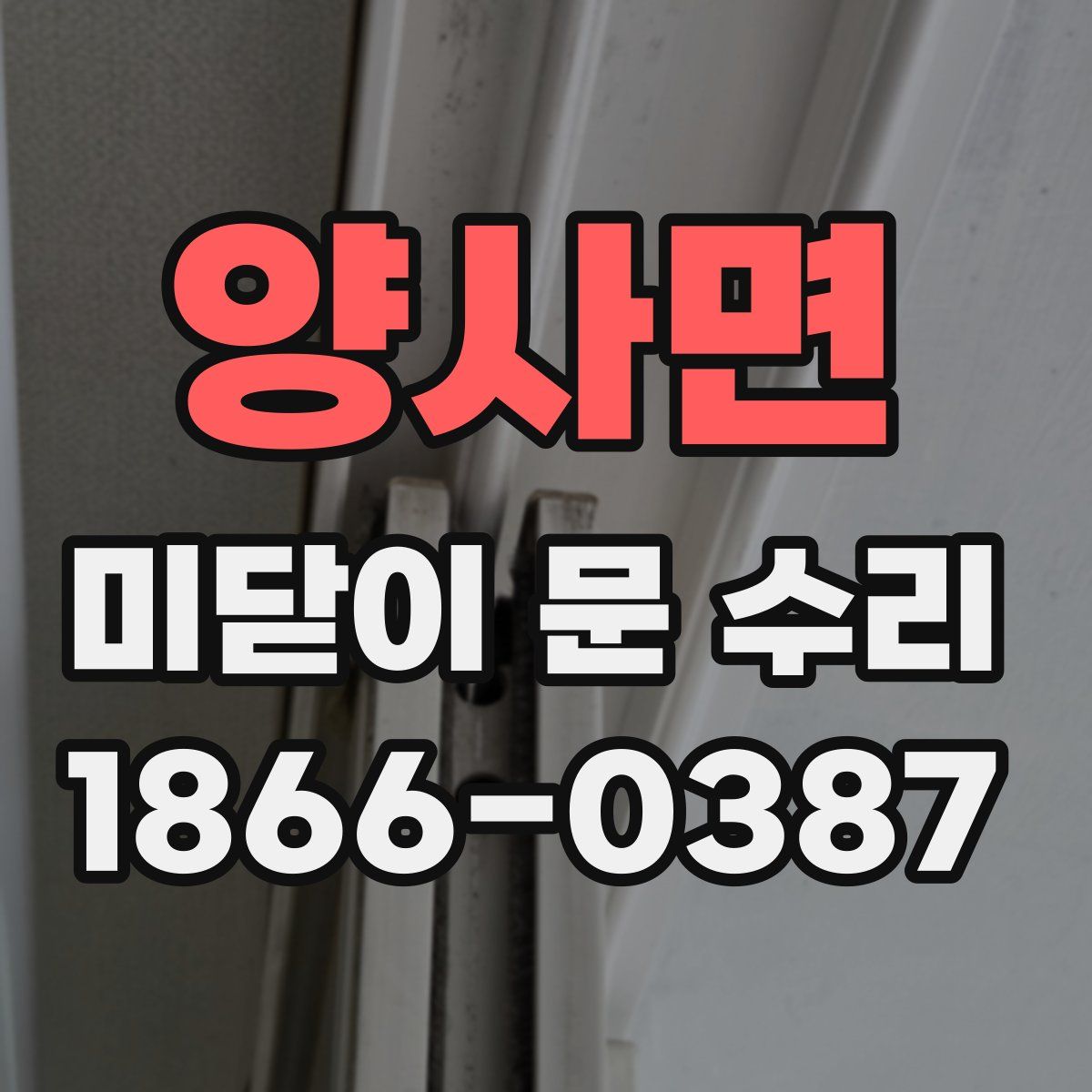 양사면 미닫이 문 수리