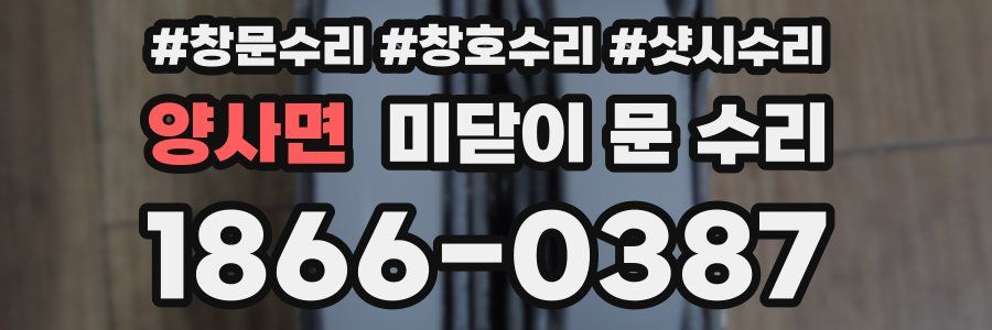 양사면 미닫이 문 수리
