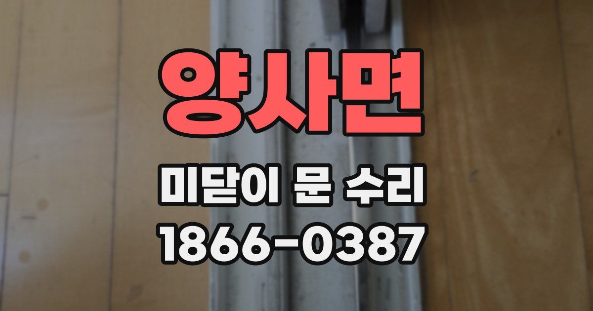 양사면 미닫이 문 수리