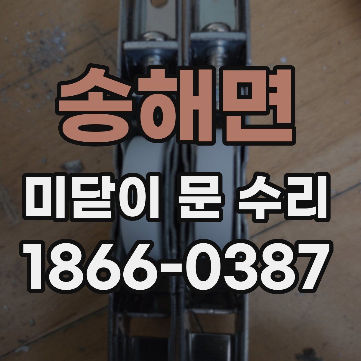 송해면 미닫이 문 수리 비용 구성은 어떻게 될까