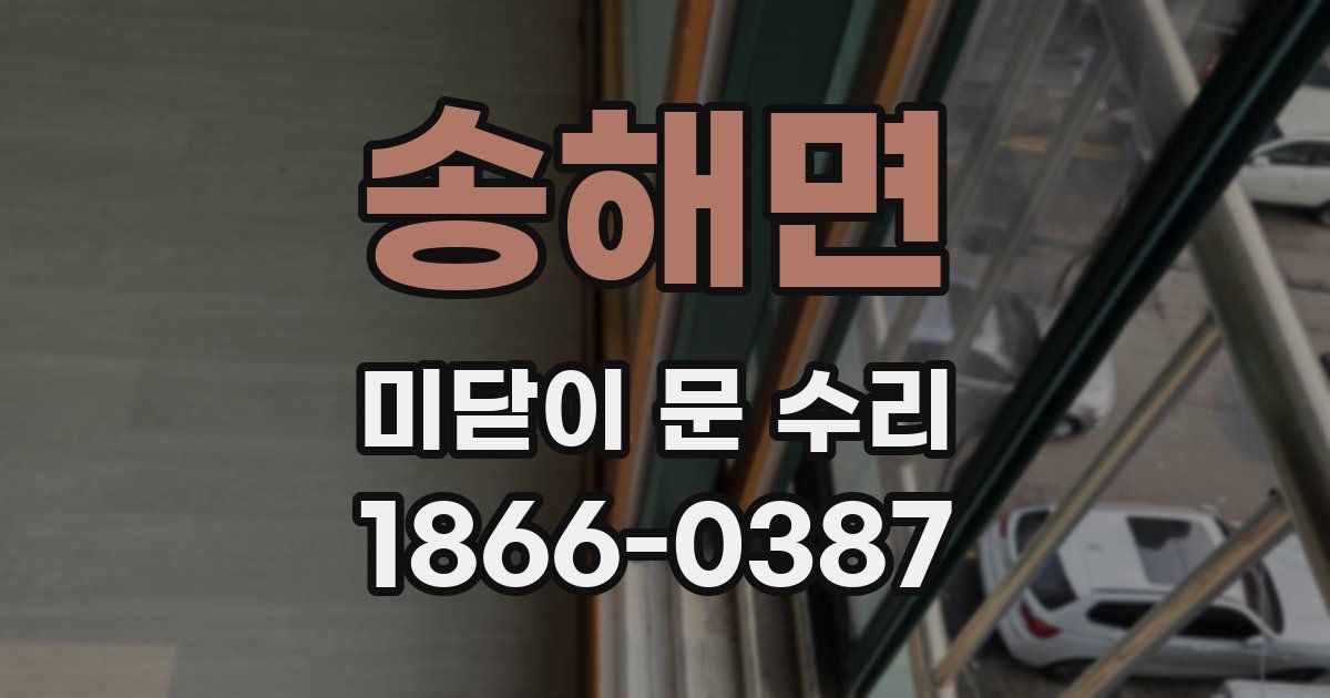 송해면 미닫이 문 수리