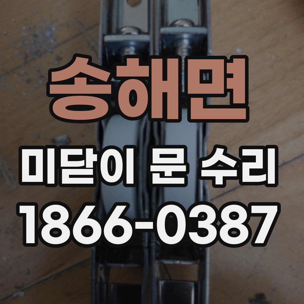 송해면 미닫이 문 수리