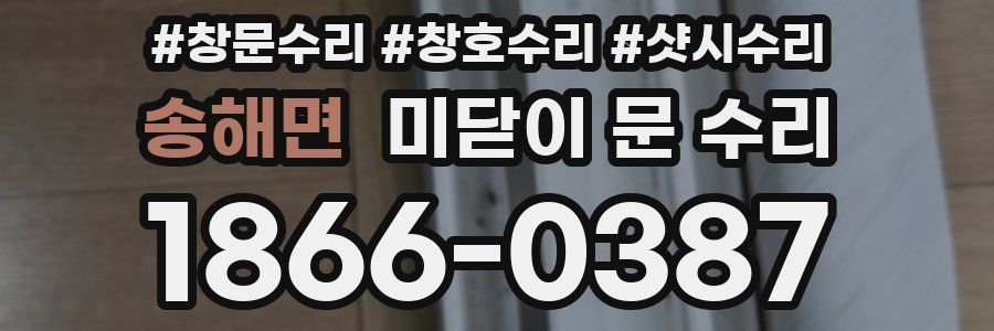 송해면 미닫이 문 수리