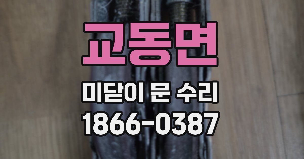 교동면 미닫이 문 수리