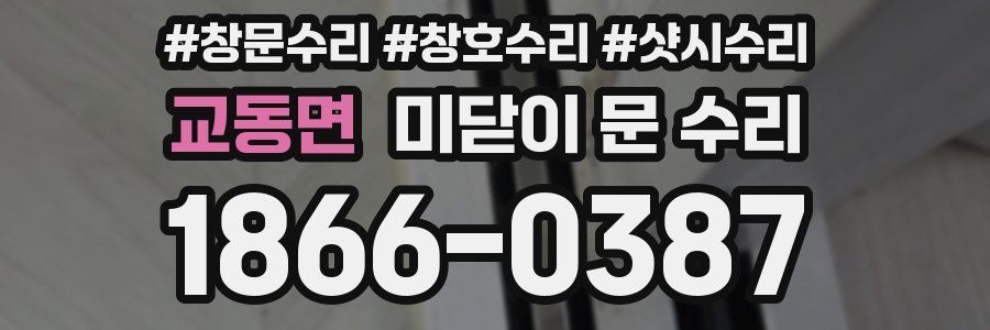 교동면 미닫이 문 수리