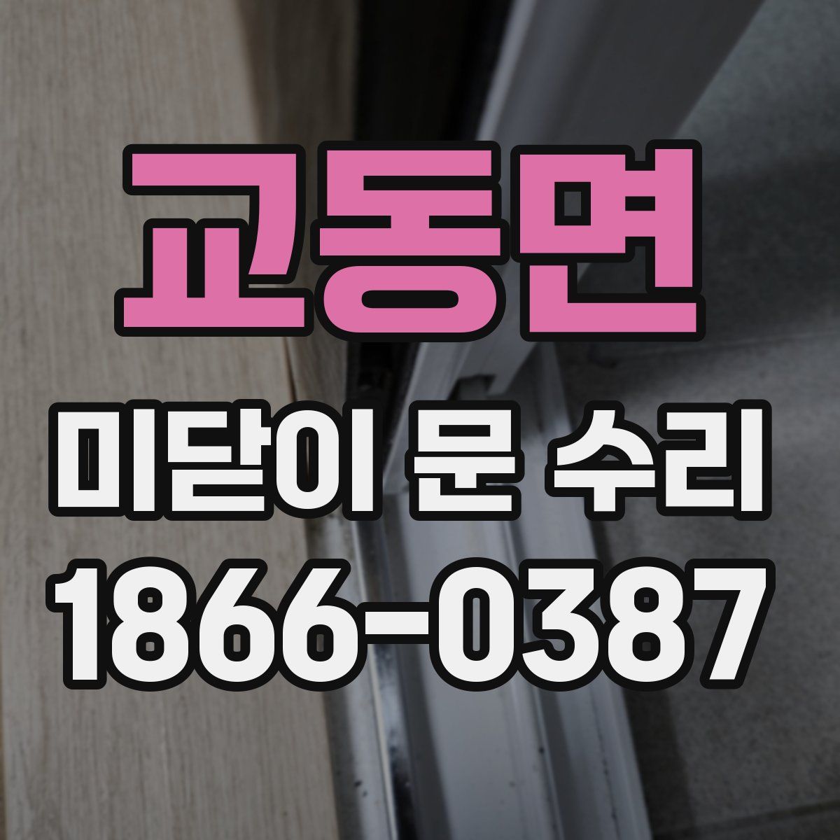 교동면 미닫이 문 수리