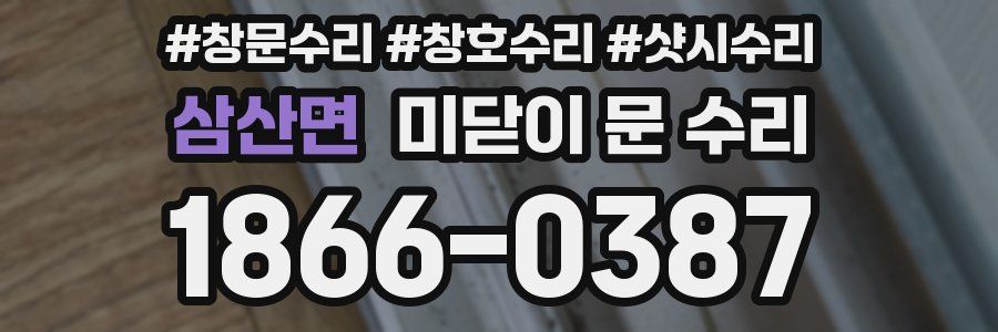 삼산면 미닫이 문 수리