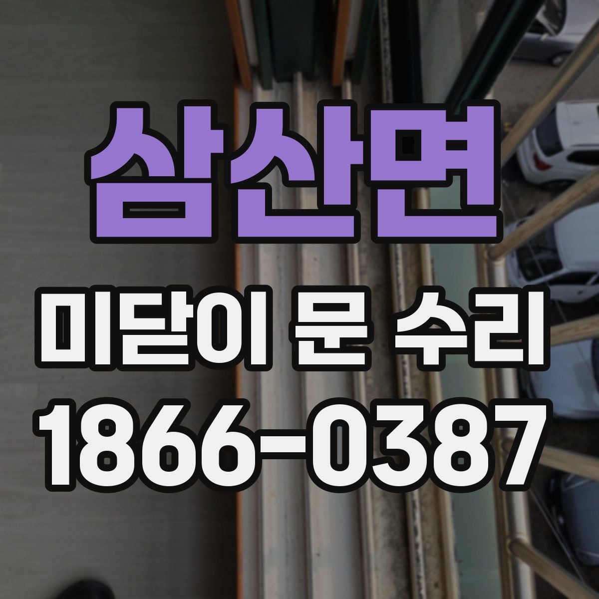삼산면 미닫이 문 수리
