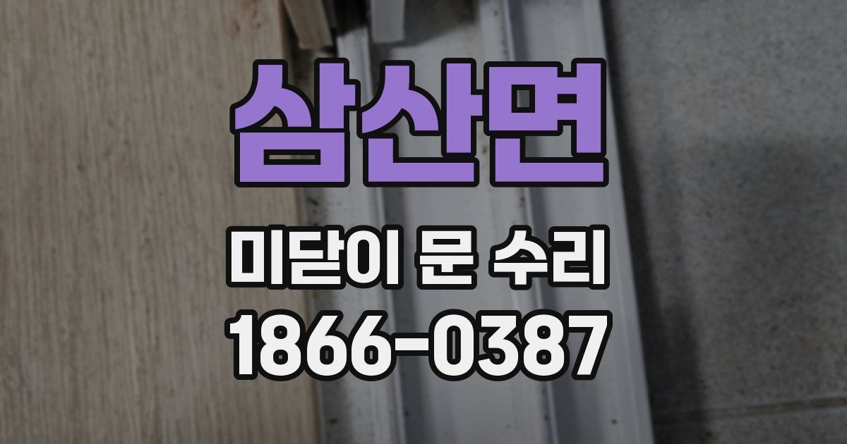 삼산면 미닫이 문 수리