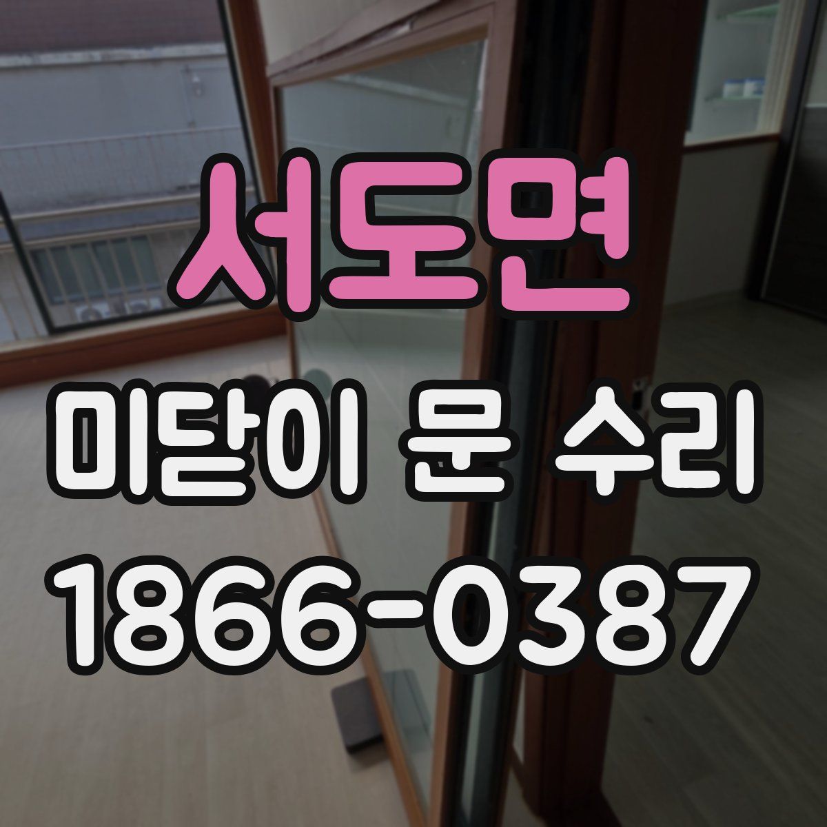서도면 미닫이 문 수리