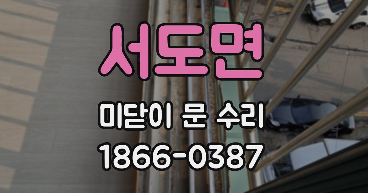서도면 미닫이 문 수리