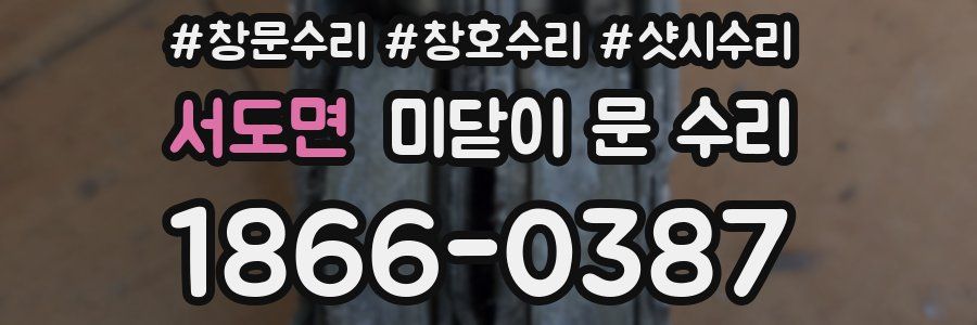 서도면 미닫이 문 수리