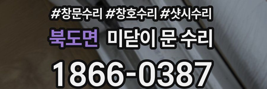 북도면 미닫이 문 수리