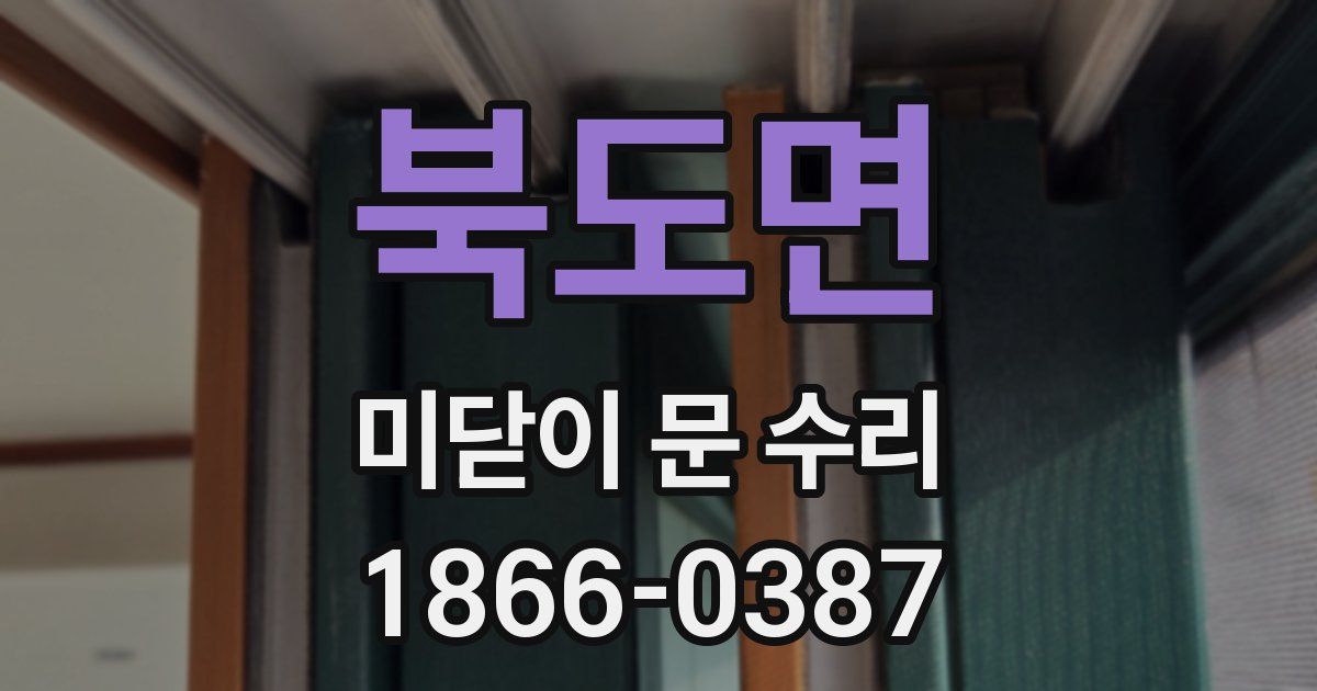 북도면 미닫이 문 수리