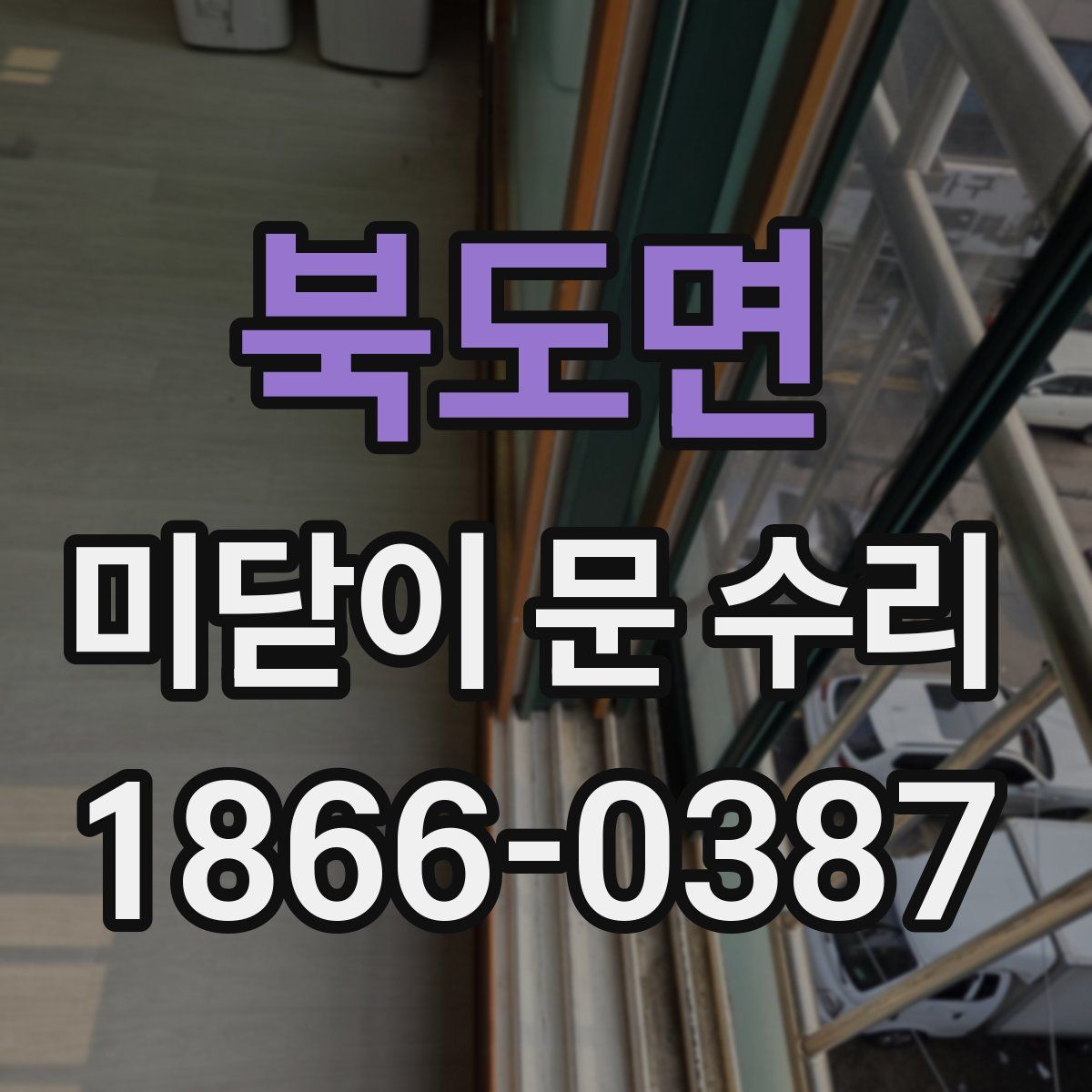 북도면 미닫이 문 수리