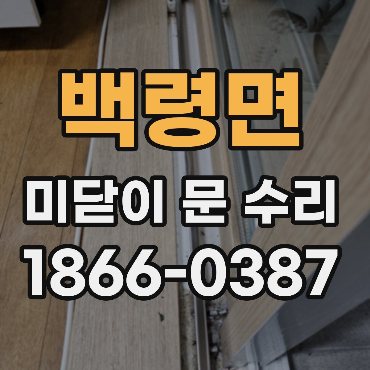 백령면 미닫이 문 수리