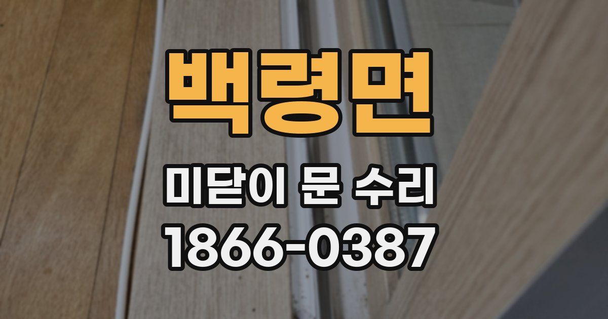 백령면 미닫이 문 수리