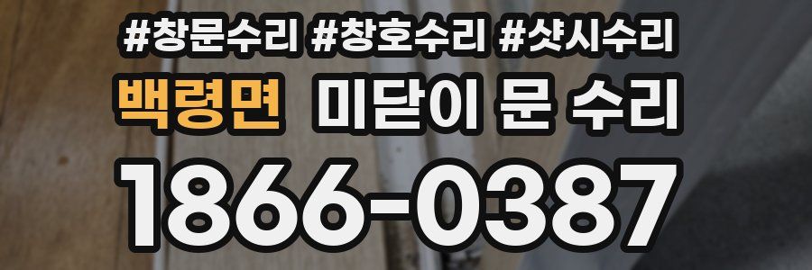 백령면 미닫이 문 수리