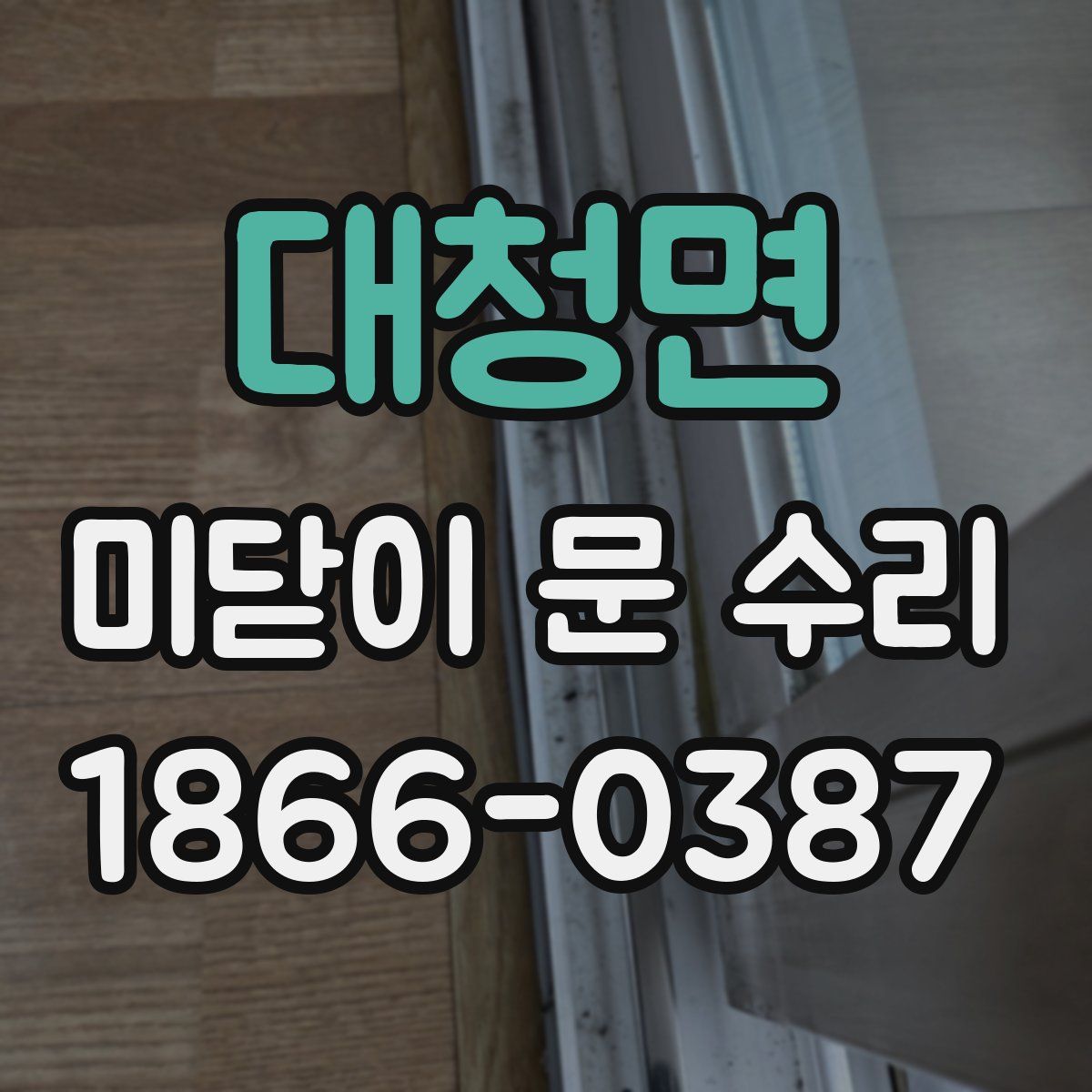 대청면 미닫이 문 수리